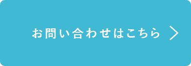 お問い合わせはこちら