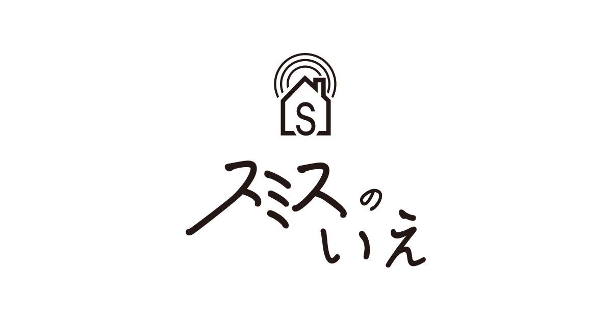 スミスのいえ湘南Sajima - 休日は田舎の一軒家で遊ぼう | スミスのいえ | 一棟貸切別荘の公式サイト画像